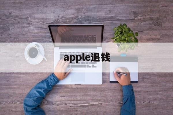 apple退钱(apple退款成功率高吗)