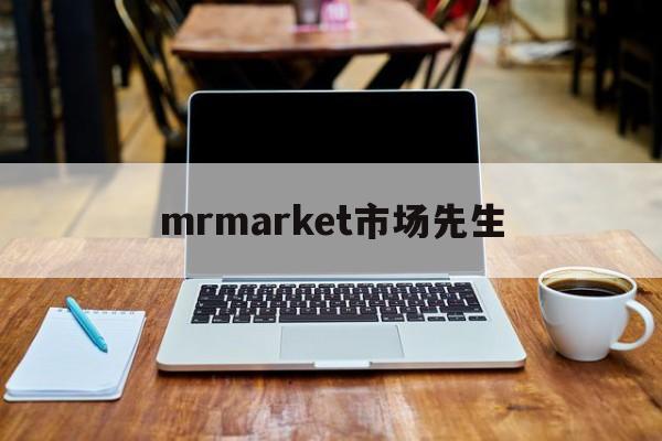 mrmarket市场先生(市场先生发疯的频率和程度有没有规律)