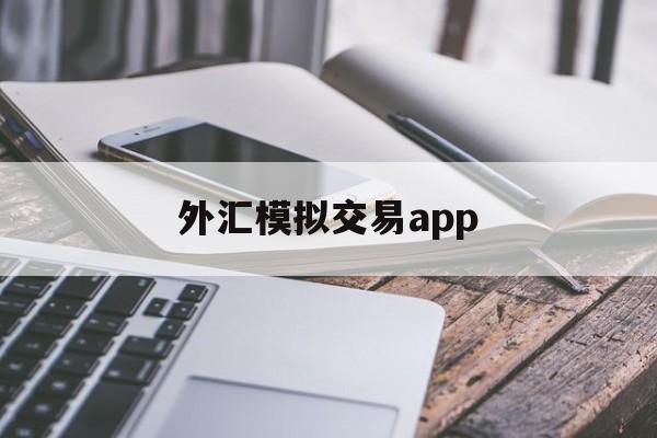 外汇模拟交易app(外汇模拟交易赢实盘也会赢吿)