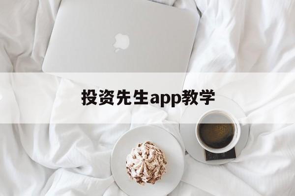 投资先生app教学(投资人生重生)